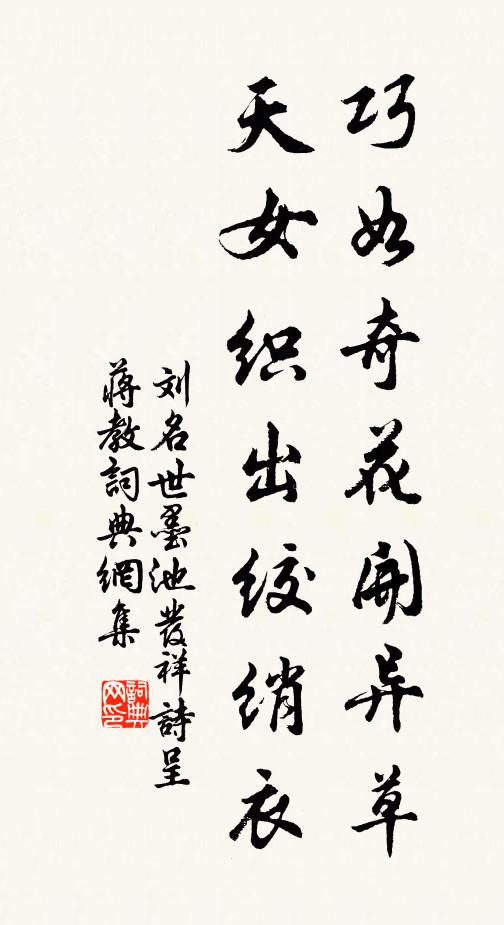 刘名世巧如奇花开异草，天女织出绞绡衣书法作品欣赏
