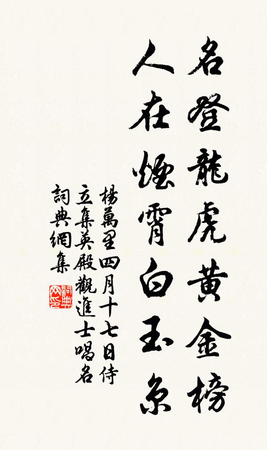 杨万里名登龙虎黄金榜，人在烟霄白玉京书法作品欣赏