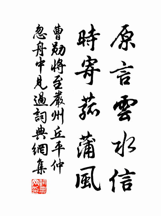 曹勋原言云水信，时寄菰蒲风书法作品欣赏