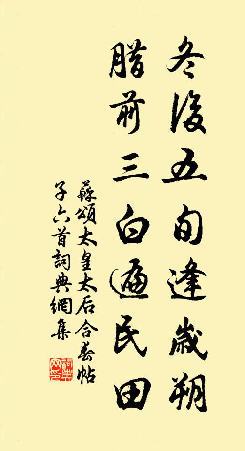 苏颂冬后五旬逢岁朔，腊前三白遍民田书法作品欣赏