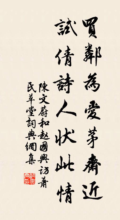 陈文蔚买邻为爱茅斋近，试倩诗人状此情书法作品欣赏
