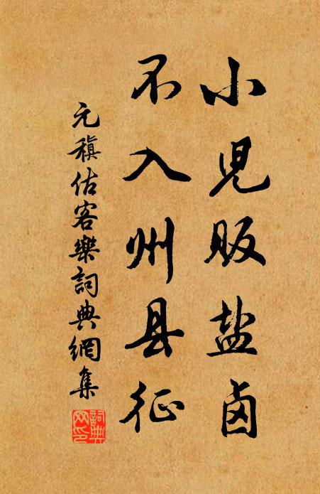 元稹小儿贩盐卤，不入州县征书法作品欣赏