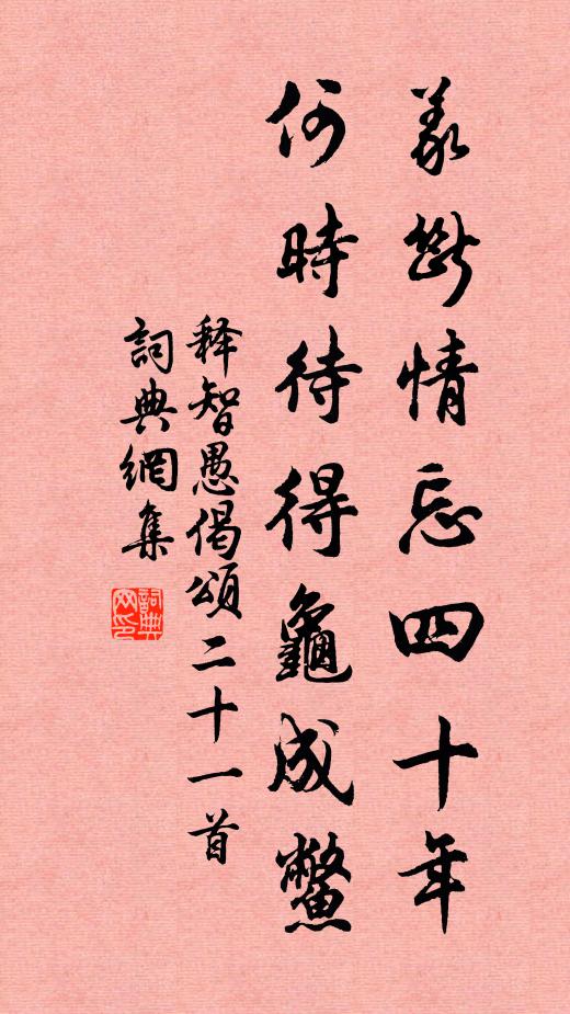 释智愚义断情忘四十年，何时待得龟成鳖书法作品欣赏