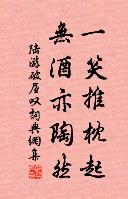 陆游一笑推枕起，无酒亦陶然书法作品欣赏
