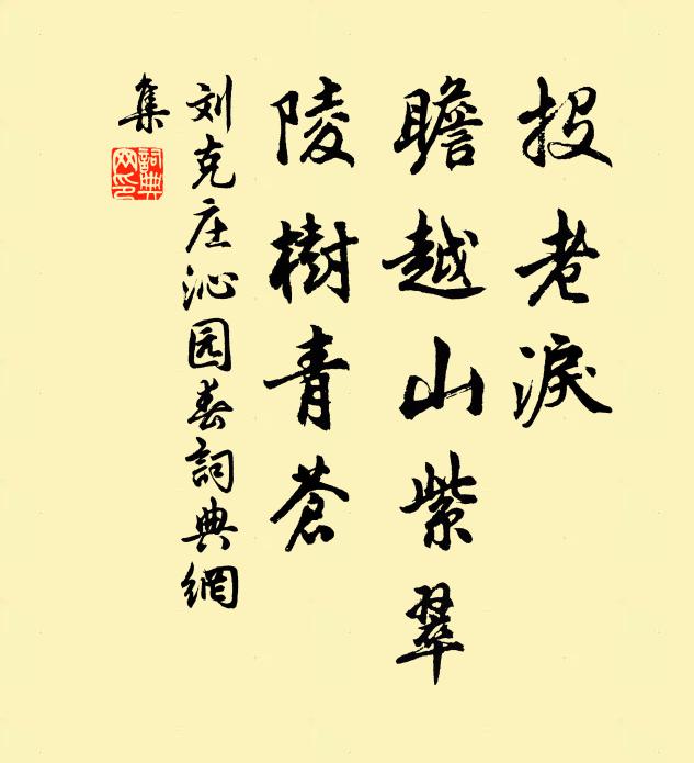 刘克庄投老泪，瞻越山紫翠，陵树青苍书法作品欣赏