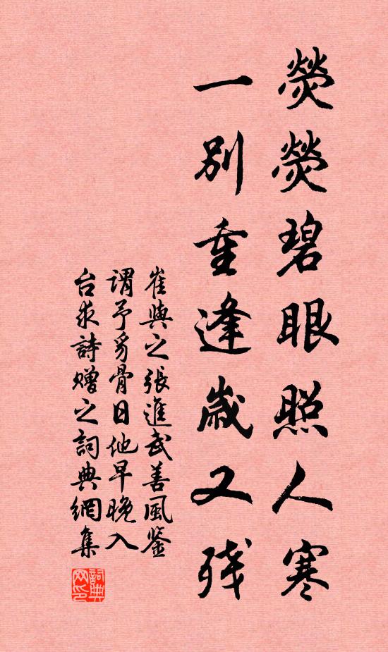 崔与之荧荧碧眼照人寒，一别重逢岁又残书法作品欣赏