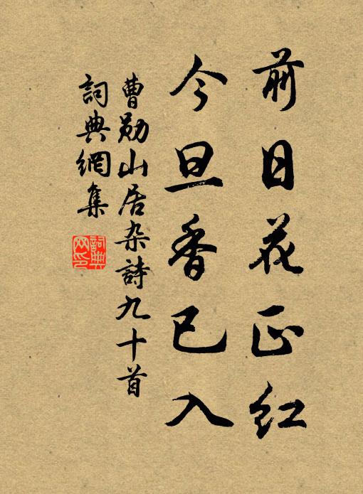 曹勋前日花正红，今旦香已入书法作品欣赏