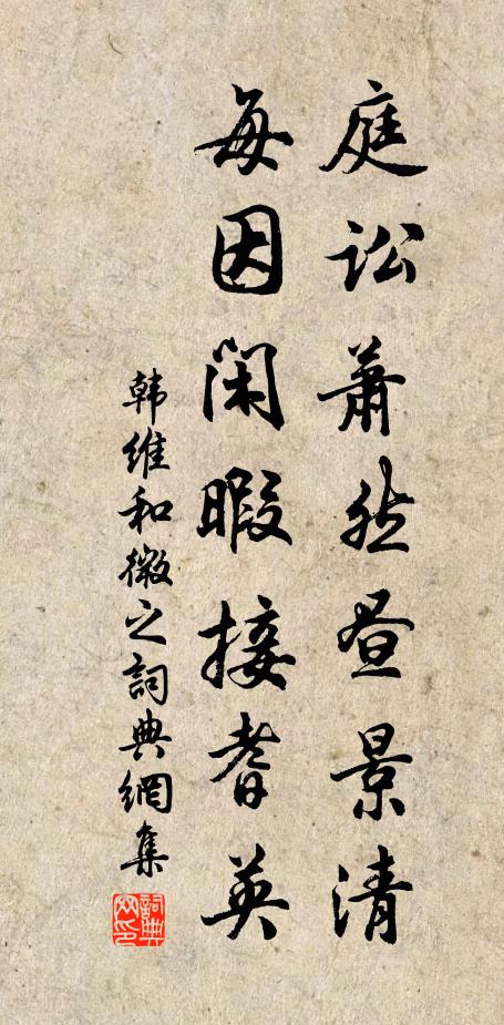 韩维庭讼萧然昼景清，每因闲暇接耆英书法作品欣赏
