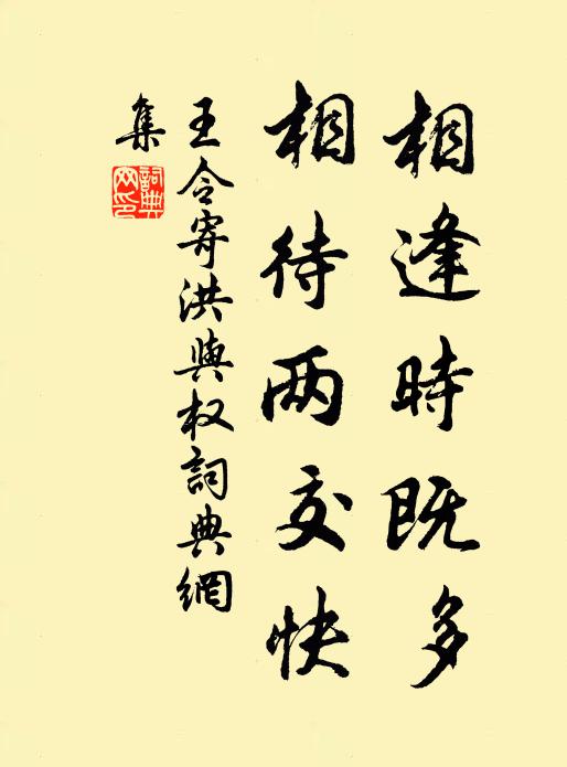 王令相逢时既多，相待两交快书法作品欣赏