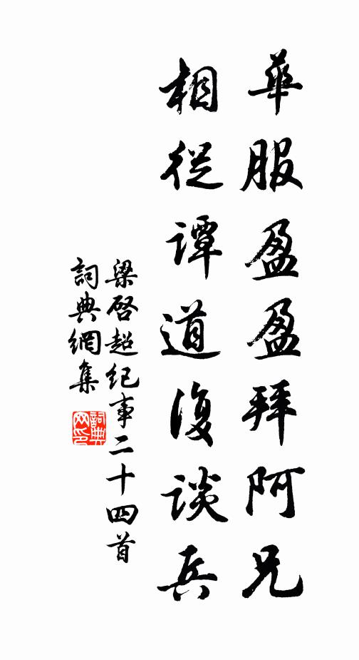 梁启超华服盈盈拜阿兄,相从谭道复谈兵书法作品欣赏