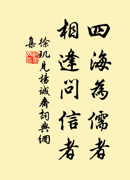 徐玑四海为儒者，相逢问信者书法作品欣赏