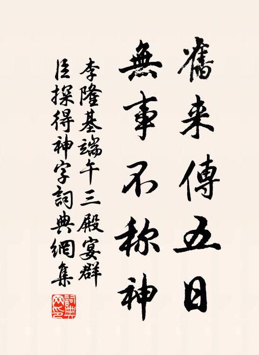 李隆基旧来传五日，无事不称神书法作品欣赏