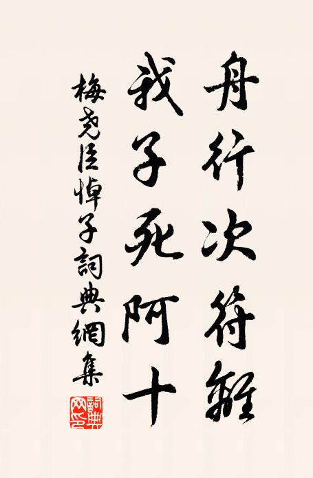 梅尧臣舟行次符离，我子死阿十书法作品欣赏