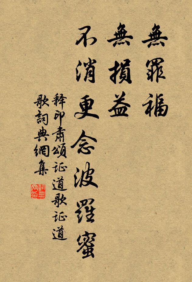释印肃无罪福，无损益，不消更念波罗蜜书法作品欣赏
