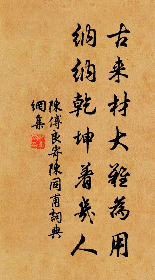 陈傅良古来材大难为用，纳纳乾坤着几人书法作品欣赏