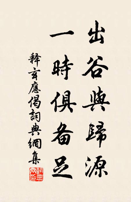 释玄应出谷与归源，一时俱备足书法作品欣赏