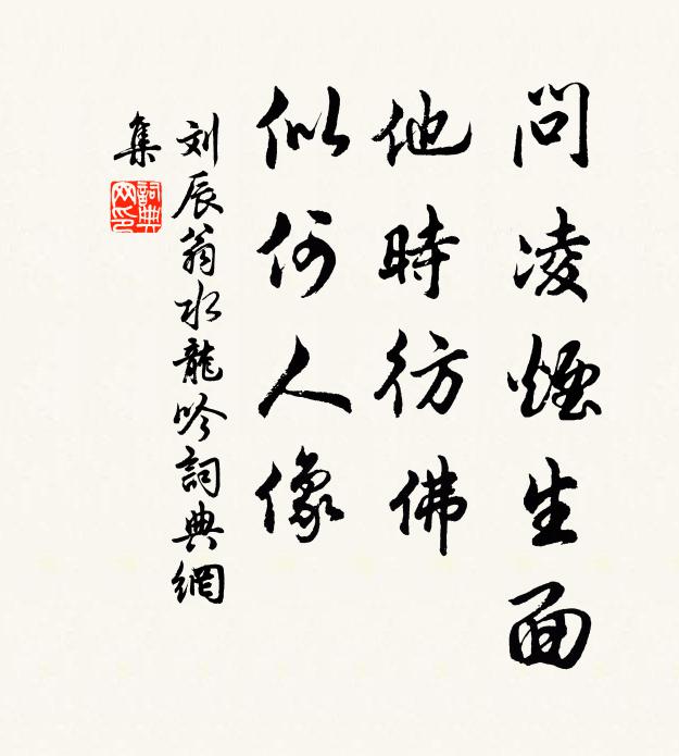 刘辰翁问凌烟生面，他时彷佛，似何人像书法作品欣赏