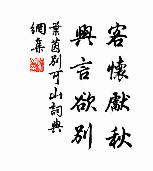 叶茵客怀先秋，兴言欲别书法作品欣赏