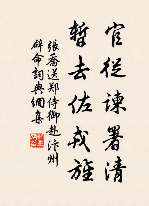 张乔官从谏署清，暂去佐戎旌书法作品欣赏