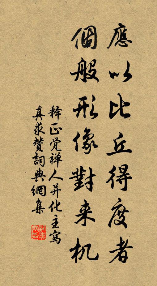 释正觉应以比丘得度者，个般形像对来机书法作品欣赏