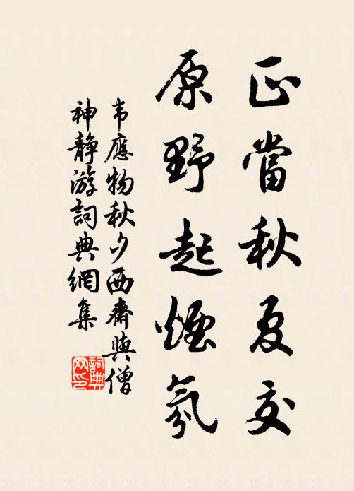 韦应物正当秋夏交，原野起烟氛书法作品欣赏