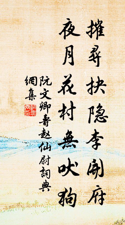 阮文卿摧寻抉隐李开府，夜月花村无吠狗书法作品欣赏