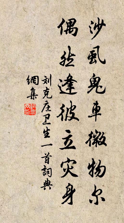 刘克庄沙虱鬼车微物尔，偶然逢彼立灾身书法作品欣赏