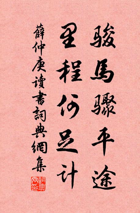薛仲庚骏马骤平途，里程何足计书法作品欣赏