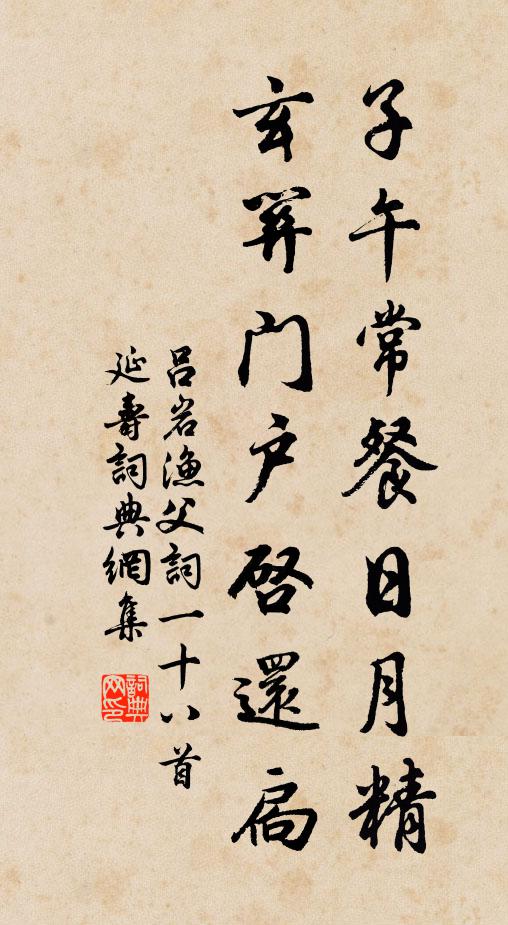 吕岩子午常餐日月精，玄关门户启还扃书法作品欣赏