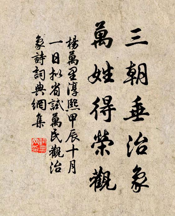杨万里三朝垂治象，万姓得荣观书法作品欣赏