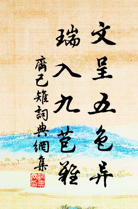 齐己文呈五色异，瑞入九苞难书法作品欣赏