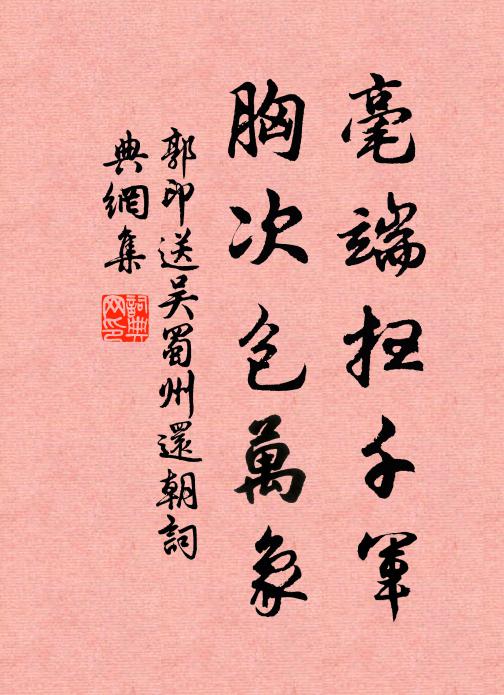 郭印毫端扫千军，胸次包万象书法作品欣赏