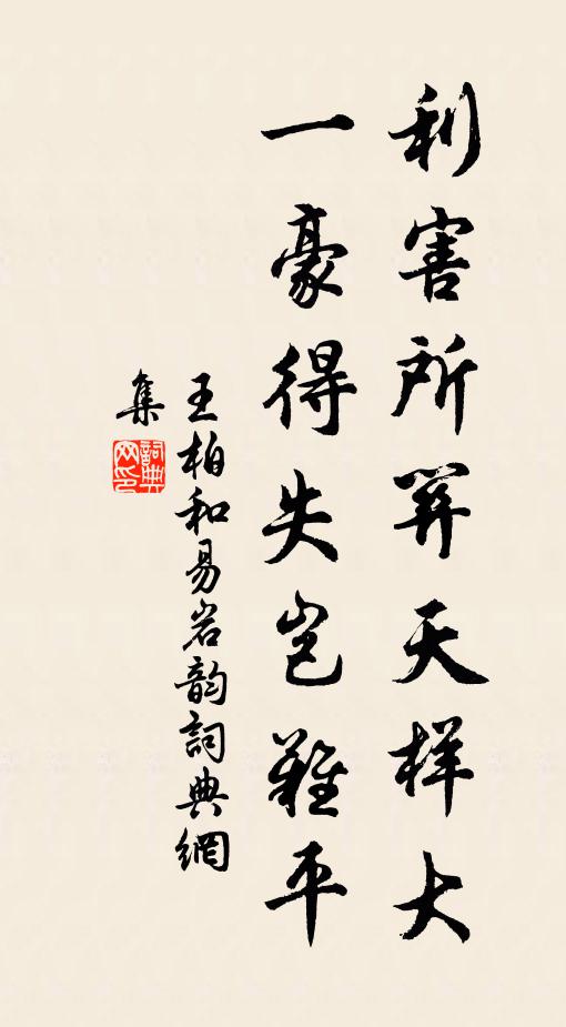 王柏利害所关天样大，一豪得失岂难平书法作品欣赏