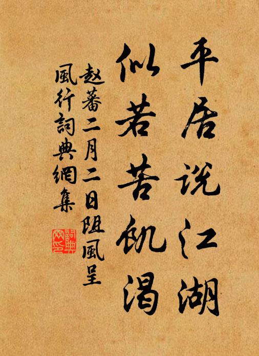 赵蕃平居说江湖，似若苦饥渴书法作品欣赏
