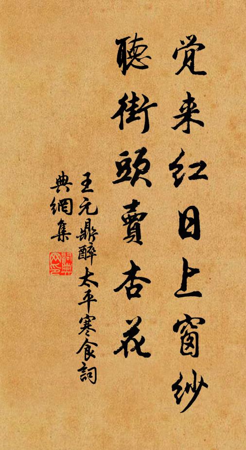 王元鼎觉来红日上窗纱，听街头卖杏花书法作品欣赏