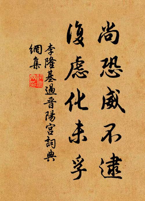 李隆基尚恐威不逮，复虑化未孚书法作品欣赏