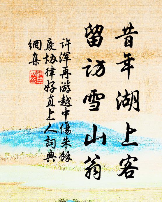 许浑昔年湖上客，留访雪山翁书法作品欣赏