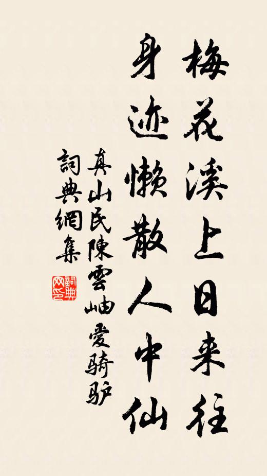 真山民梅花溪上日来往，身迹懒散人中仙书法作品欣赏