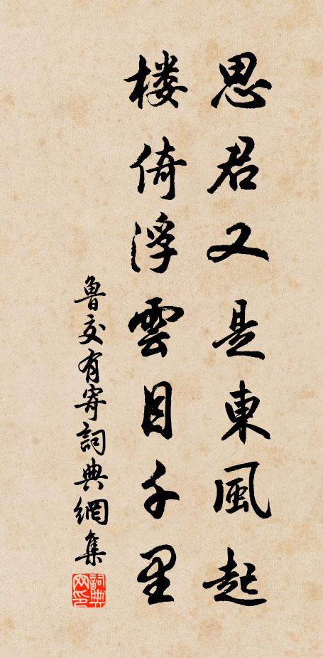 鲁交思君又是东风起，楼倚浮云目千里书法作品欣赏