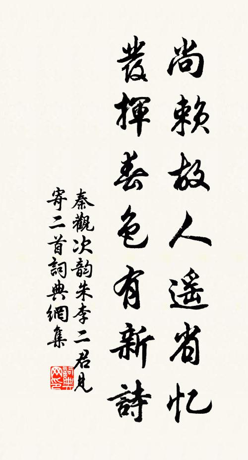 秦观尚赖故人遥省忆，发挥春色有新诗书法作品欣赏