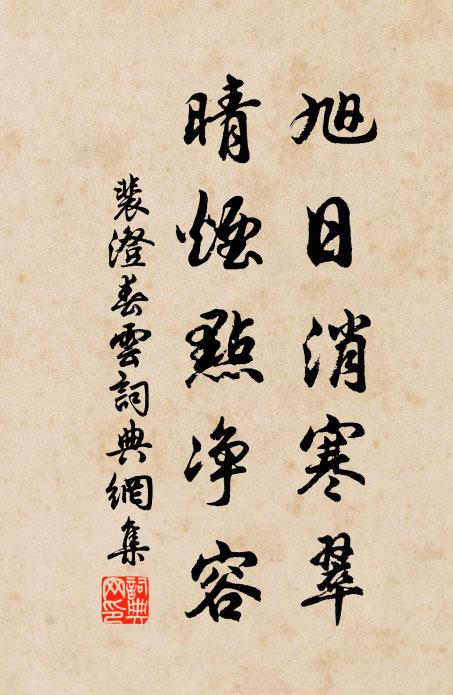 裴澄旭日消寒翠，晴烟点净容书法作品欣赏
