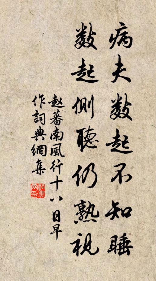赵蕃病夫数起不知睡，数起侧听仍熟视书法作品欣赏