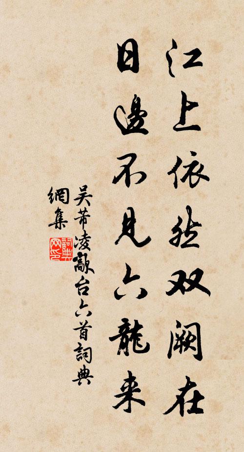 吴芾江上依然双阙在，日边不见六龙来书法作品欣赏