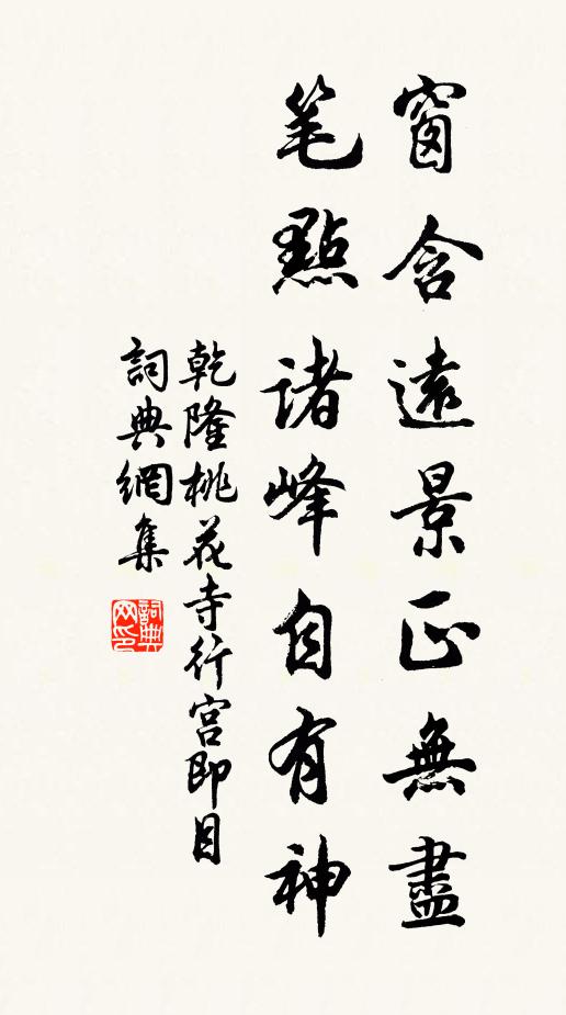 乾隆窗含远景正无尽，笔点诸峰自有神书法作品欣赏