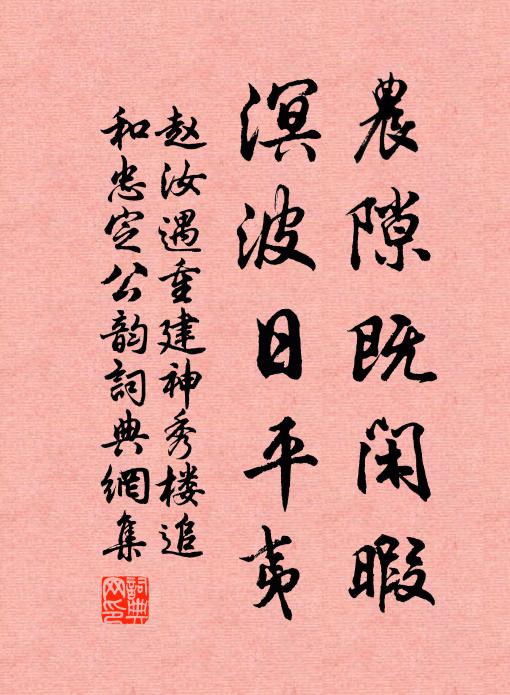 赵汝遇农隙既闲暇，溟波日平夷书法作品欣赏