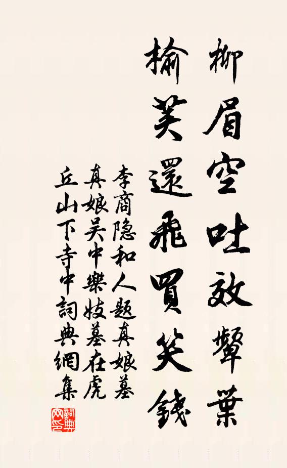 李商隐柳眉空吐效颦叶，榆荚还飞买笑钱书法作品欣赏