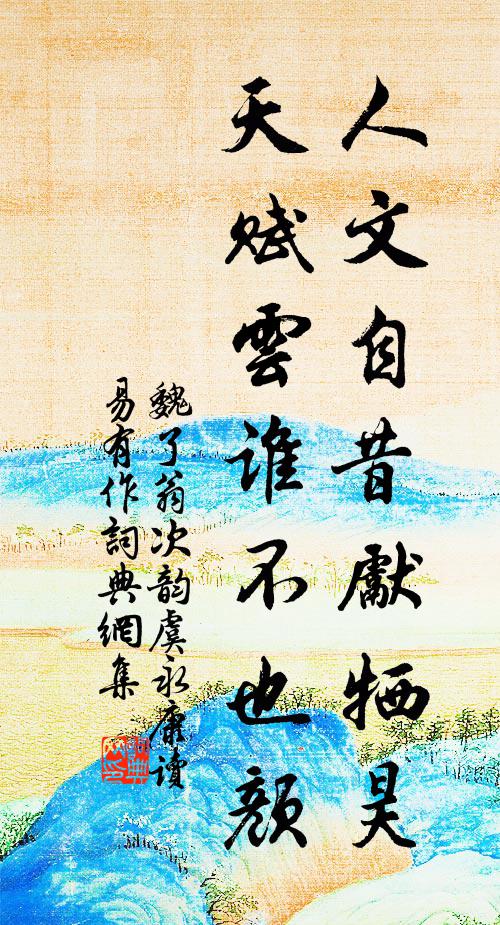 魏了翁人文自昔先牺昊，天赋云谁不也颜书法作品欣赏