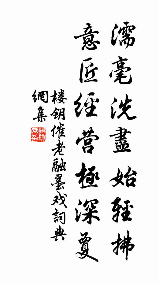 楼钥濡毫洗尽始轻拂，意匠经营极深夐书法作品欣赏