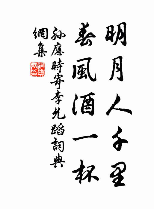 孙应时明月人千里，春风酒一杯书法作品欣赏