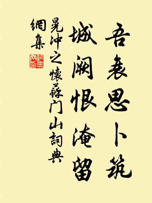 晃冲之吾衰思卜筑，城阙恨淹留书法作品欣赏